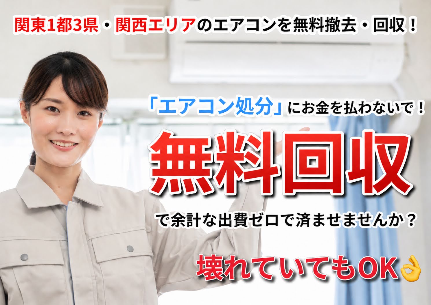 エアコン処分にお金を払わないで!無料回収で余計な出費をゼロで済ませませんか?